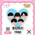 Reply 1988 Sticker V.14